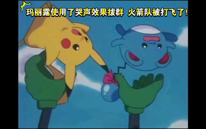 精灵宝可梦 玛丽露使用了哭声效果拔群 火箭队被打飞了!截图