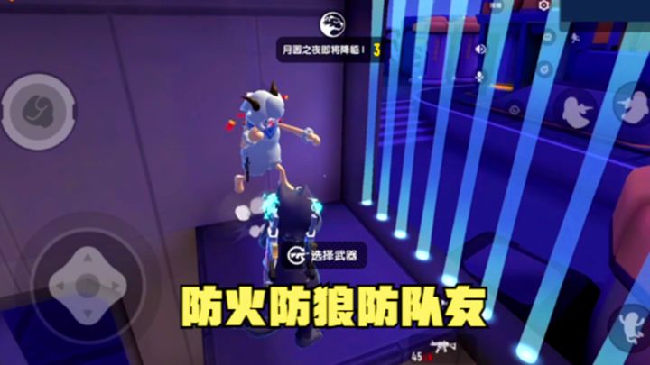 十指小调:防火防狼防队友截图