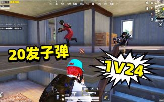 狙击手麦克：落地1V24，只有20发子弹，我沉着又冷静！