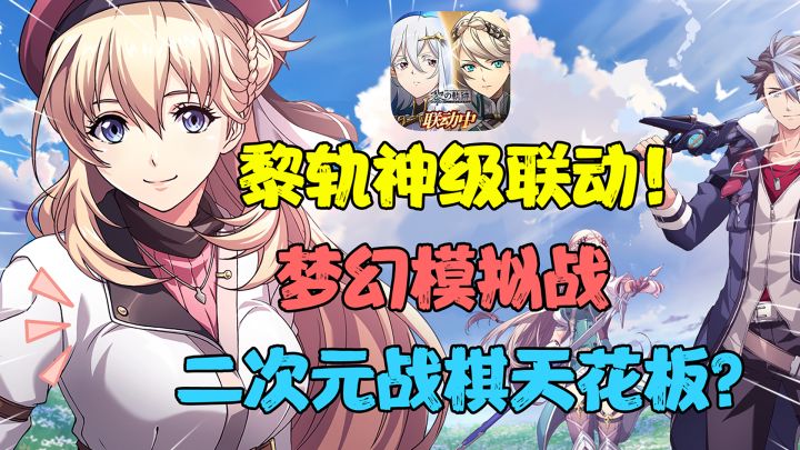 【热游测评】梦幻模拟战联动黎之轨迹？联动算是给它玩明白了！#梦战整活大赛#截图
