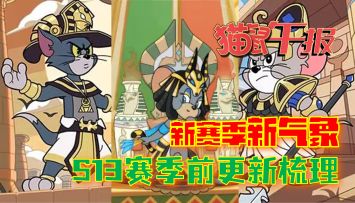 新赛季新气象，S13赛季前更新梳理