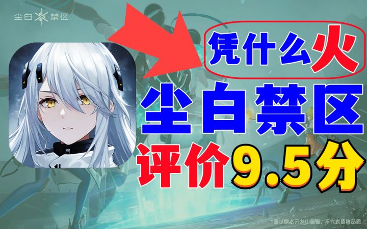 硬核评测:新游《尘白禁区》凭什么大火截图