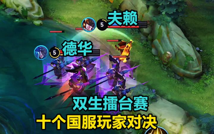 双生擂台赛：十个国服玩家对决，德华和夫赖也在？太牛了截图