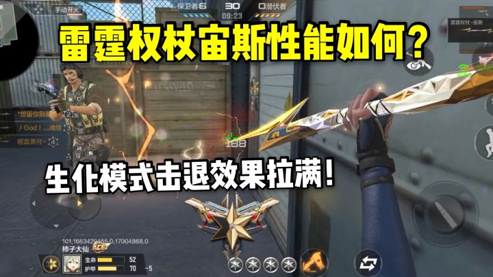 雷霆权杖宙斯性能如何?生化模式击退效果拉满!截图
