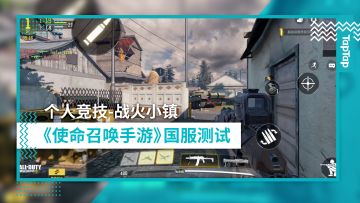 《使命召唤手游》国服小规模封闭测试：四种模式游戏实录