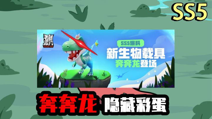 香肠派对:发现隐藏彩蛋,六一节四选一,新载具奔奔龙!截图