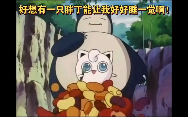精灵宝可梦 好想有一只胖丁能让我好好睡一觉啊！截图