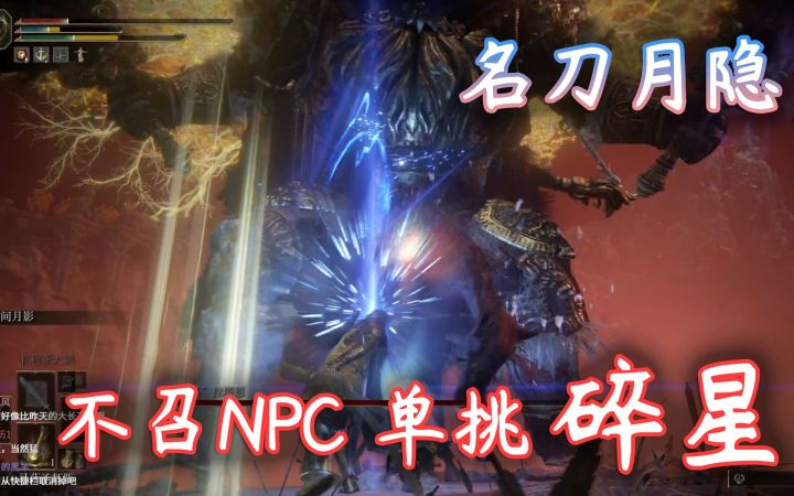 【艾尔登法环】名刀月隐不召唤NPC单挑过碎星截图