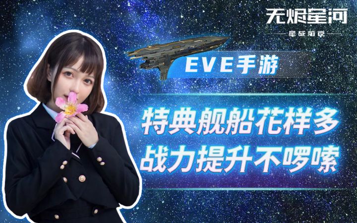 【EVE手游】特典舰船花样多 战力提升不啰嗦截图