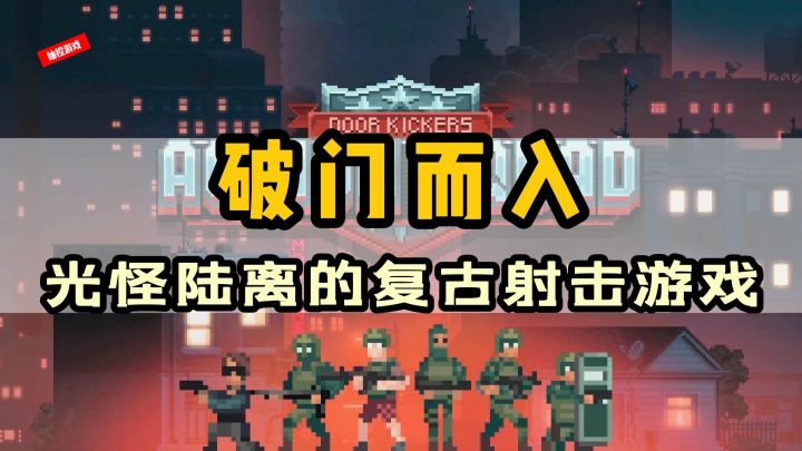 【值得期待的steam移植游戏05】我们成功击毙了所有需要营救的人质《破门而入:行动小队》截图