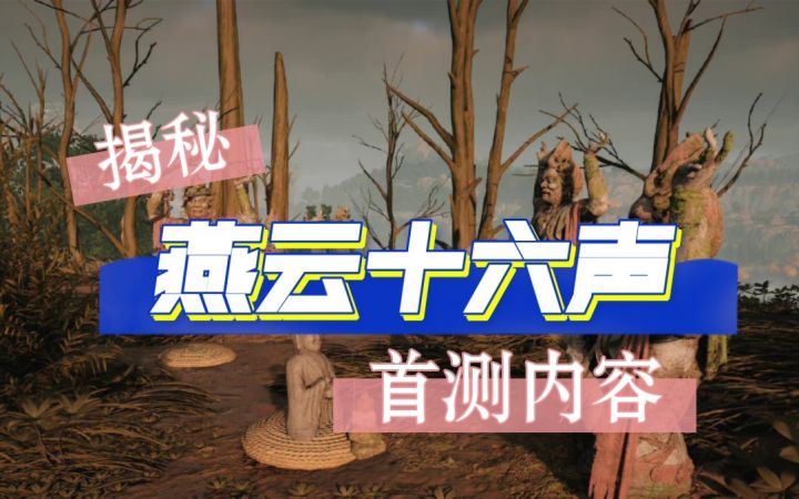 燕云十六声首测内容大揭秘！这是你心目中的武侠吗截图
