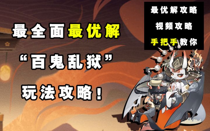【阴阳师】最全面最优解”百鬼乱狱“玩法攻略!截图