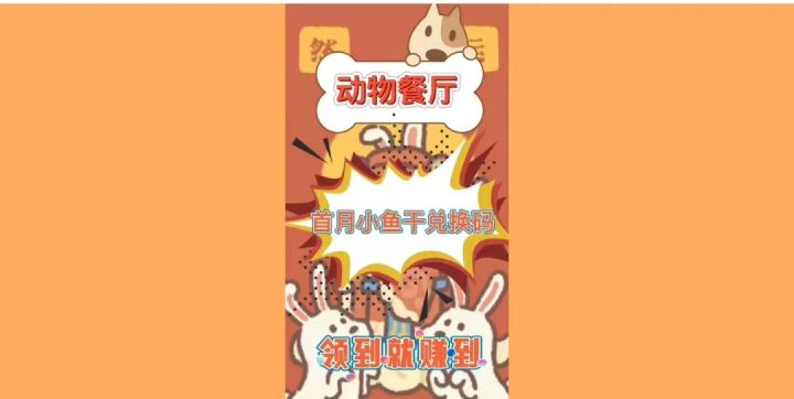 《动物餐厅》首月小鱼干兑换码领到就是赚到截图