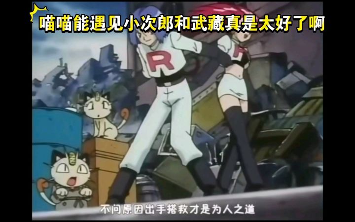精灵宝可梦 喵喵能遇到小次郎和武藏真是太好了啊 火箭队的羁绊真是感人啊截图