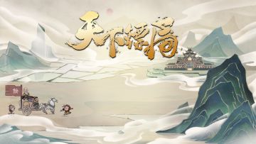 天下镖局，镖行天下