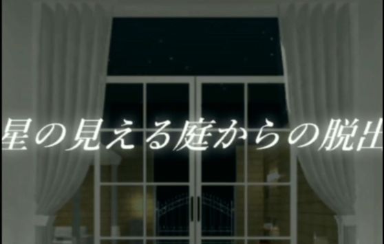 #攻略大师#《逃离能看到星星的庭院》全流程通关攻略视频截图
