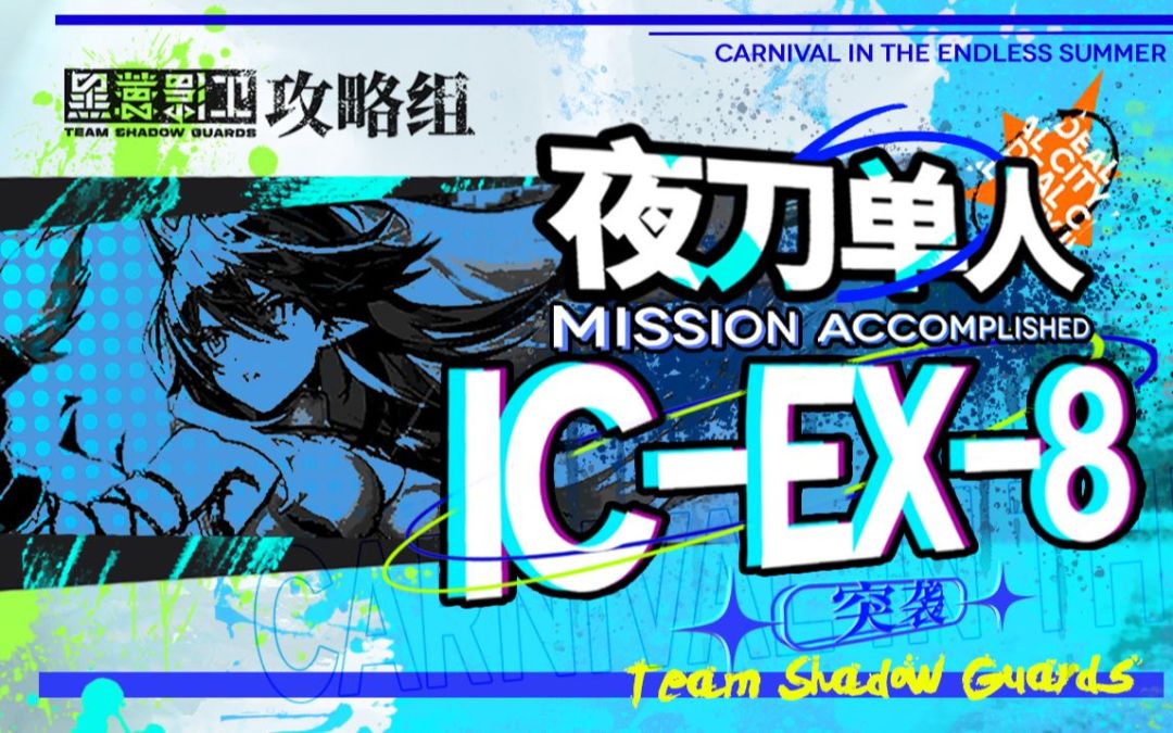 自闭忍宗IC-EX-8突袭 只需一只刀神截图