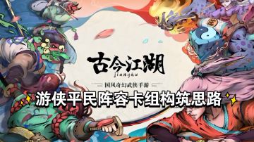 【古今江湖】平民阵容卡组构筑思路