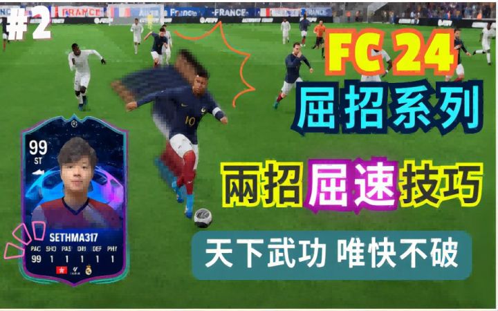 HK的教程有人看么?香港职业选手SETH教你两个实用的EAFC24加速技巧(粤语)截图