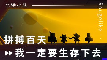 酥咔游戏推荐：拼搏百天，我一定要生存下去！