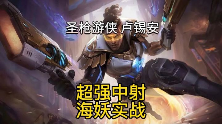 英雄联盟手游:海妖卢锡安双切 岚暴流两套出装实战教学#童心闪耀#截图