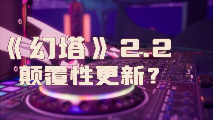 “镜花月影”能否挽救《幻塔》糟糕的口碑?| 简评截图