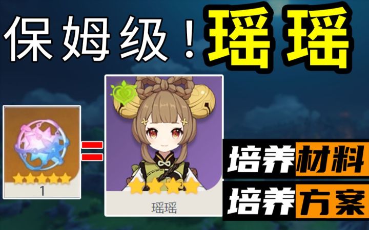 抽到瑶瑶,你需要提前准备这些!!!保姆级培养材料方案!截图