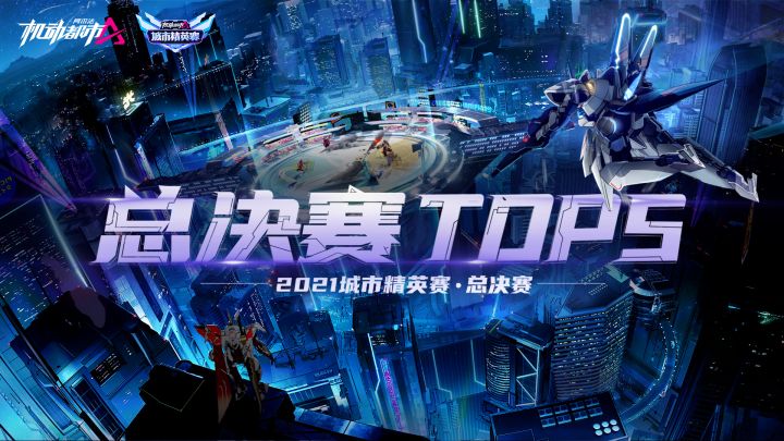 2021城市精英赛总决赛TOP5截图