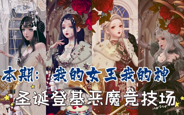 【闪暖搭配赛】我的女王我的神（圣诞/登基/恶魔/竞技场）截图