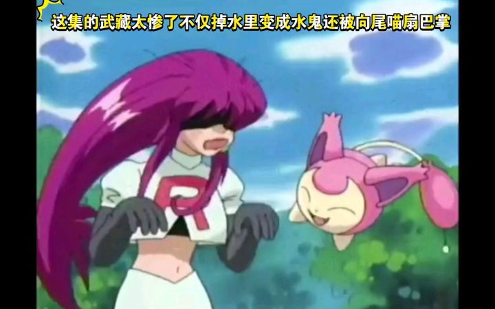 精灵宝可梦 这集的武藏太惨了不仅掉水里变成水鬼还被向尾喵扇巴掌截图