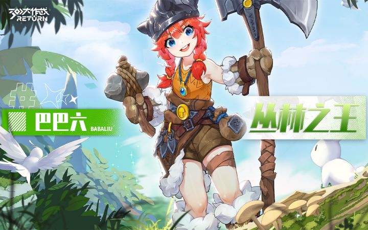 巴巴六【二三三】全新皮肤 永久限定 丛林之王 野蛮登场截图