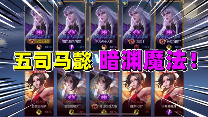 当五个司马懿的暗渊魔法皮肤一起登场时,场面有点帅!截图