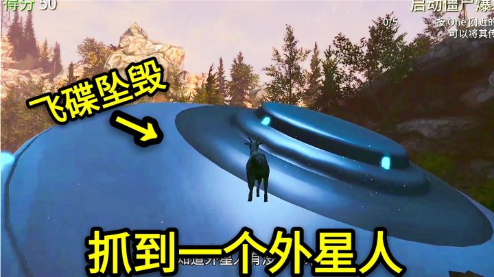 模拟山羊:一架飞碟坠毁了,我抓到一个外星人,结局又有新彩蛋!截图