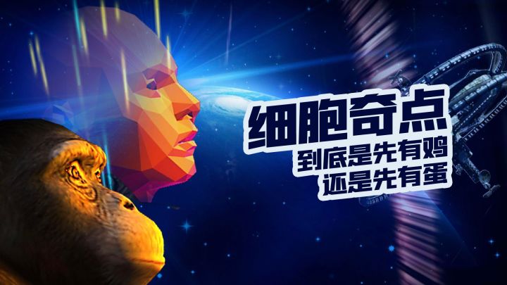 细胞奇点 | 到底是先有鸡还是先有蛋截图