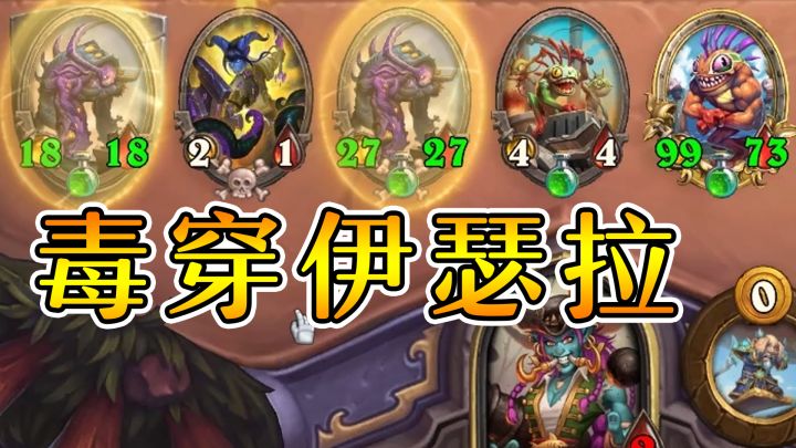 嘲讽阵一回合转吃鸡毒鱼阵!伊瑟拉再大有用?炉石酒馆战棋截图