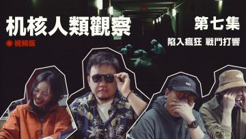 《机核人间观察》第七集：陷入疯狂，战斗打响丨机核