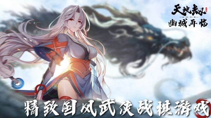 天地劫幽城再临：过场动画最炫酷的武侠战棋游戏#江湖少年游 武侠游戏视频征集大赛#截图