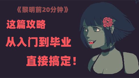 一次性掌握!《黎明前20分》1-15层通用超级攻略截图