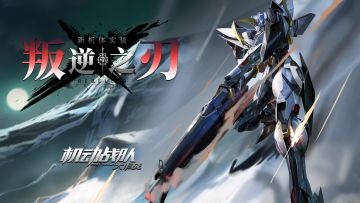 机体展示｜叛逆之刃