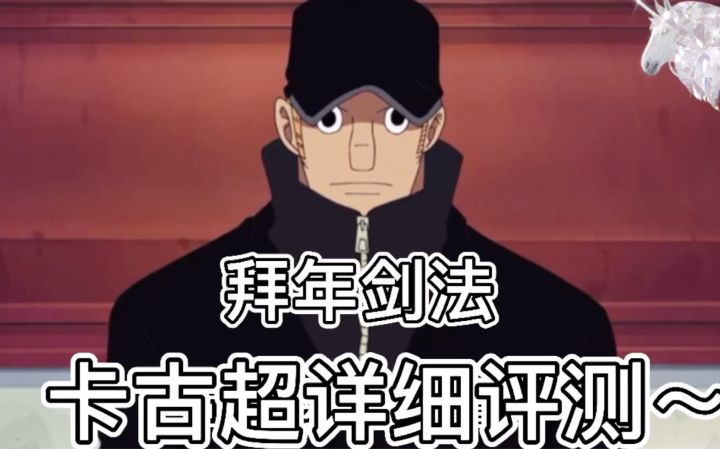 【热血航线】拜年剑法 大哥大嫂过年好 卡古评测截图