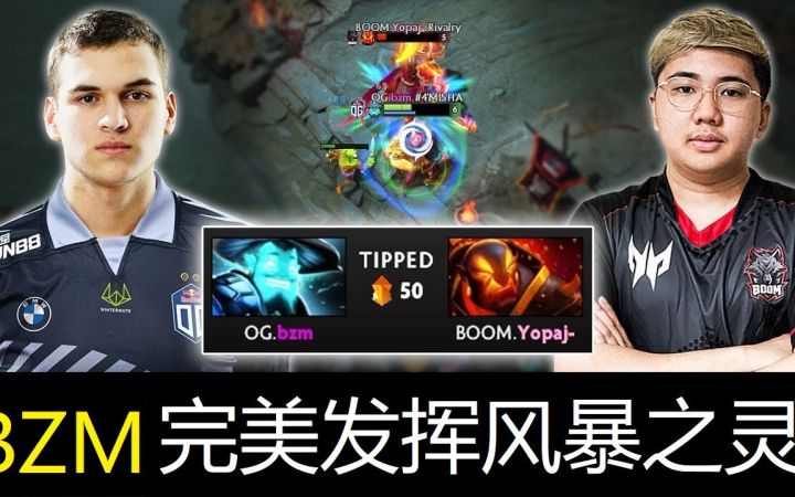 Bzm风暴之灵vs yopaja灰烬之灵ESL One Stockholm 2022 OGvsBOOM截图