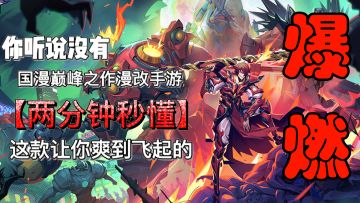 【热血玩家必玩】巅峰热血国漫ARPG手游！这款游戏让你重新爱上漫改游戏！爆燃就完事了！#镇魂街：天生为王#