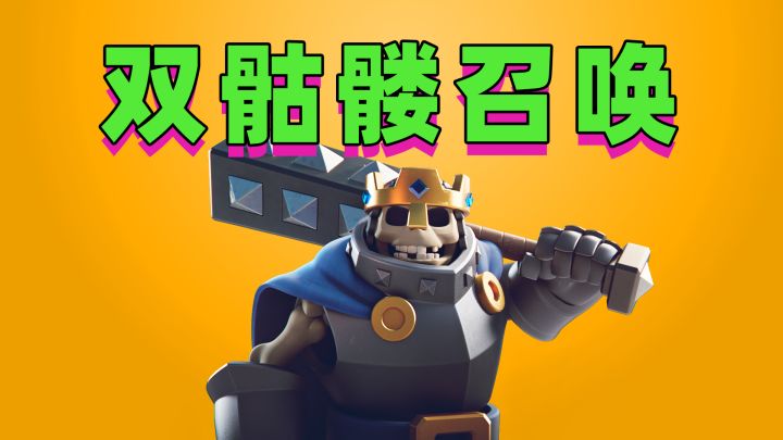 皇室战争:双骷髅召唤大战京朝截图