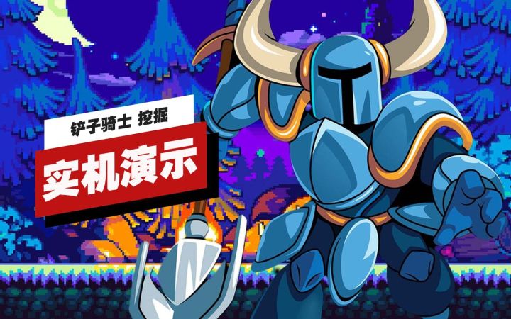 【IGN】《铲子骑士 挖掘》开场7分钟实机演示截图