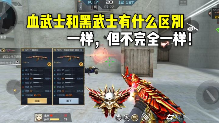 血武士和黑武士有多大差距?一样,但不完全一样!截图