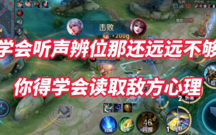 学会听声辨位那还远远不够,读取敌方心理,才是致胜的关键!截图
