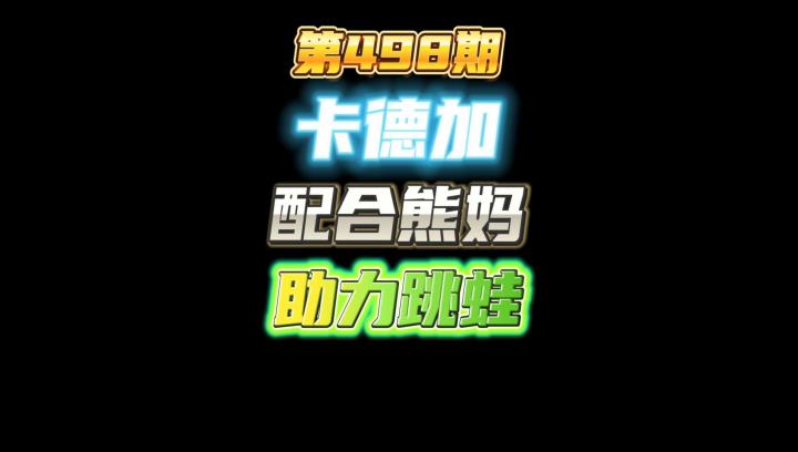 第498期：卡德加配合熊妈助力跳蛙，复生鹦鹉复生出3个普通瑞文也跳到了9千多截图