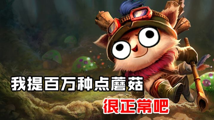 这就是为什么我讨厌提莫的理由!!!截图