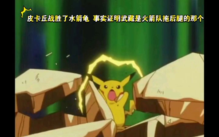 精灵宝可梦 皮卡丘战胜了水箭龟 事实证明武藏是火箭队拖后腿的那个截图