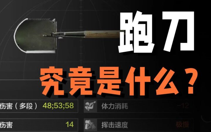 一把铲子就能其乐无穷?跑刀究竟是什么【藏金阁】截图